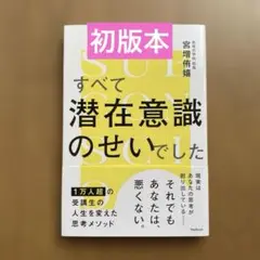 すべて潜在意識のせいでした