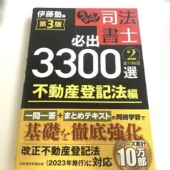 第4版】うかる!司法書士必出3300選全11科目. 2不動産登記法編 - メルカリ