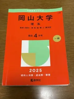 2026年最新】赤本 岡山大学の人気アイテム - メルカリ