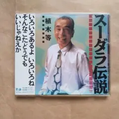 2025年最新】植木等 スーダラの人気アイテム - メルカリ