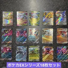 ポケモンカードセット EXレア１８枚