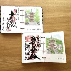 【西国三十三所　御納経帳】西国三十三所 観音霊場 御納経帳 2冊セット