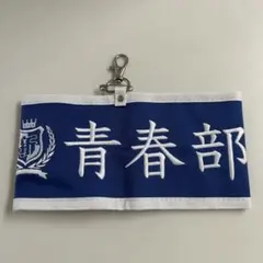 2026年最新】新しい学校のリーダーズ 腕章の人気アイテム - メルカリ