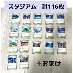ポケモンカード スタジアムカード116枚セット