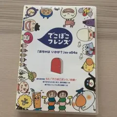 NHK DVD3枚セット ともだち8人、でこぼこフレンズ - メルカリ
