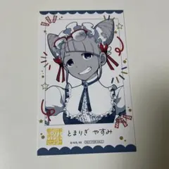 都市伝説解体センター ファボテリア 止木休 ノベルティカード チェキ風