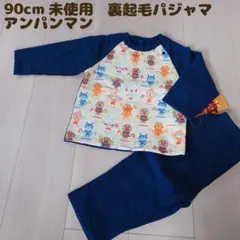 90㎝ 未使用 アンパンマン 男の子用 裏起毛パジャマ