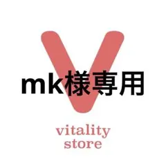 mk様専用