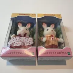 【新品未開封】シルバニアファミリー ショコラウサギのお父さんお母さんセット