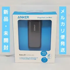 ANKER ASTRO E1 5200mAh モバイルバッテリー