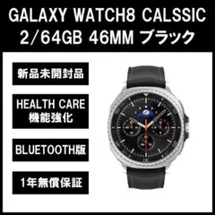 Galaxy Watch 8 Classic ブラック BT版【新品】