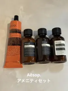 AESOP イソップ　アメニティセット