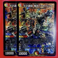 2026年最新】E2連結 俺丸「ライバック」の人気アイテム - メルカリ