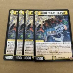 創世竜 ゴルギーネクスト 4枚セット