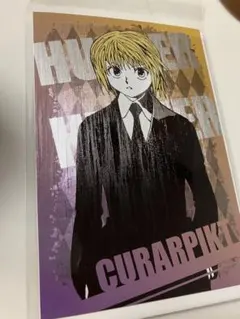 ハンターハンター ポストカードコレクション クラピカ