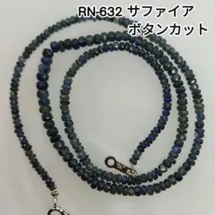 【RN-632】天然石ビーズ●サファイア●ボタンカット●ネックレス●45cm