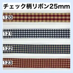 リボン チェック柄 幅25mm 素材 切り売り 生地 資材 ハンドメイド 32