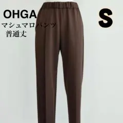 【完売品】OHGA マシュマロパンツ 普通丈 Ｓ　ブラウン 秋 冬 パンツ