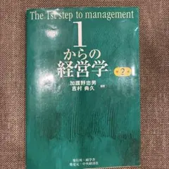 1からの経営学 = The 1st step of management