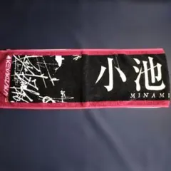 欅坂46 小池美波 推しマフラータオル