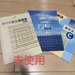 英語　高校入試　問題集3冊　新中学長文問題集（英語）ほか