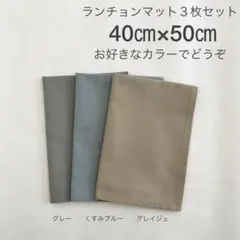 ランチョンマット 40×50 低学年　高学年　中学生　シンプル　無地　男の子