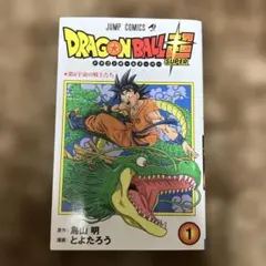 【全巻初版】ドラゴンボール超 1〜24巻 集英社（SHUEISHA） ドラゴンボール超 1巻〜24巻 全巻セット 全巻新品