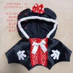 ユニベア✩ディズニー✩コスチューム✩ミニーちゃん✩ポンチョ✩ケープ