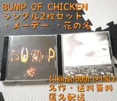 BUMP OF CHICKEN メーデー 花の名 シングル2枚セット