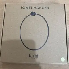 ferm タオルハンガー