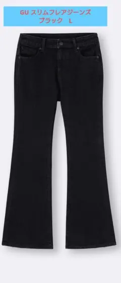 【新品タグ付き】GU スリムフレアジーンズブラックL
