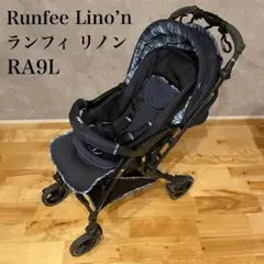 【早い者勝ち❣美品❣️】ピジョン ベビーカー ランフィ リノン RA9L 販売終了】Runfee RA9（ランフィ RA9） カリヌネイビー | 商品