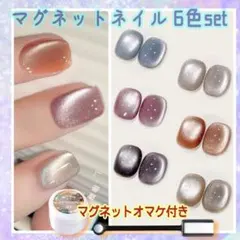 6 色セット　マグネットネイル　マグネットジェル　【MOS6】