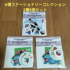 ポケモン　一番くじ　ポケットモンスター　H賞 2種3個セット
