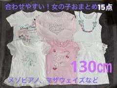 女の子130cm まとめ売り15点セット　Tシャツ、スカートなど