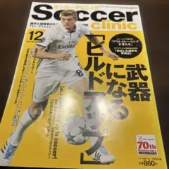 Soccer clinic サッカークリニック2016年12月号