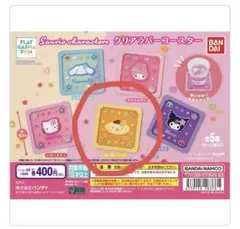 サンリオ クリアラバーコースター ポムポムプリン