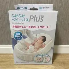 新品　未使用 ふかふか ベビーバスプラス リッチェル　新生児用　新生児〜6か月頃