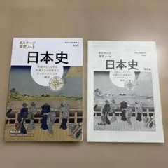 日本史 4ステージ演習ノート 解答付き