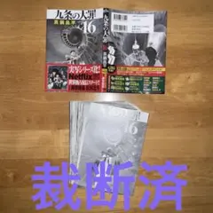 裁断済】 九条の大罪 16巻 - メルカリ