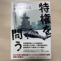 特権を問う : ドキュメント・日米地位協定