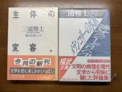 三浦雅士 主体の変容 メランコリーの水脈 2冊セット
