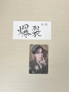 M!LK 山中柔太朗 好きすぎて滅 爆裂愛してる 通常盤トレカ