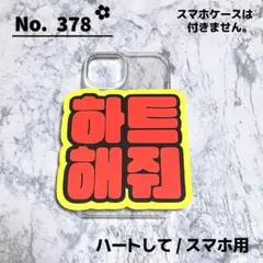 即購入OK❤︎ハートして ファンサ ハングル 韓国語 スマホ用 ミニネームボードのサムネイル