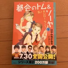 都会のトム&ソーヤ. 2 (乱!run!ラン!)