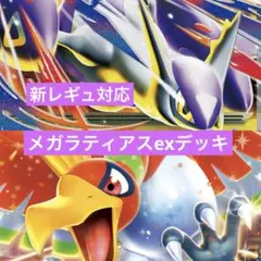 ポケモンカード　レギュ落ちなし　メガラティアスex 構築済みデッキ