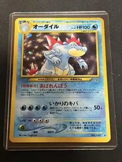 オーダイル　ポケモンカード　旧裏