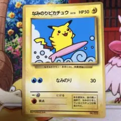 ポケモンカード 旧裏 なみのりピカチュウ コロコロコミック1997年9月号