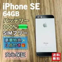 【大容量新品バッテリー】iPhoneSE スペースグレイ 64GB SIMフリー