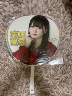 ≒JOY 市原愛弓 うちわ 2nd ANNIVERSARY あゆみん